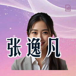 张逸凡